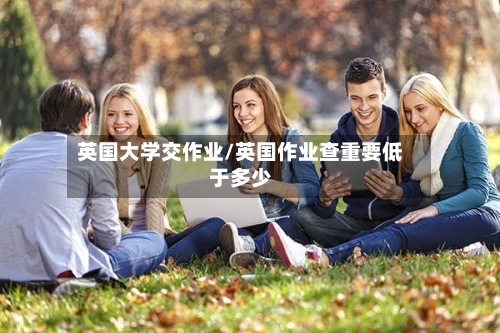 英国大学交作业/英国作业查重要低于多少