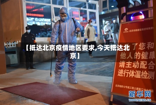 【抵达北京疫情地区要求,今天抵达北京】-第2张图片