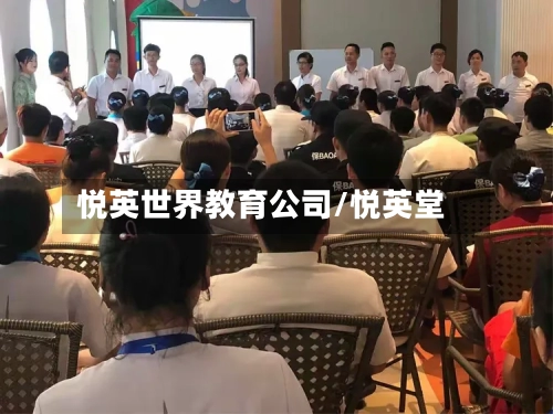 悦英世界教育公司/悦英堂