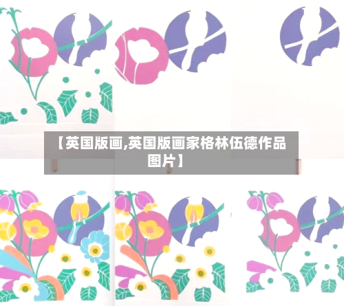 【英国版画,英国版画家格林伍德作品图片】