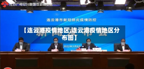 【连云港疫情地区,连云港疫情地区分布图】-第2张图片