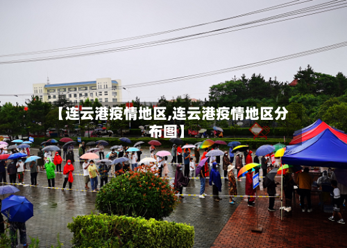 【连云港疫情地区,连云港疫情地区分布图】