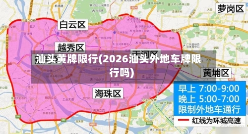 汕头黄牌限行(2026汕头外地车牌限行吗)