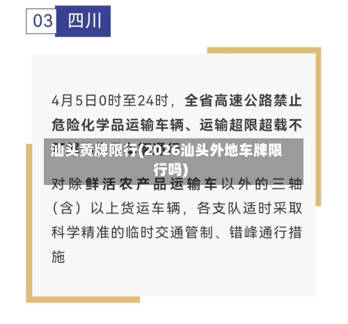 汕头黄牌限行(2026汕头外地车牌限行吗)-第3张图片