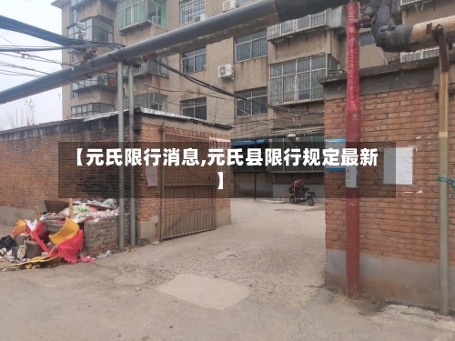 【元氏限行消息,元氏县限行规定最新】
