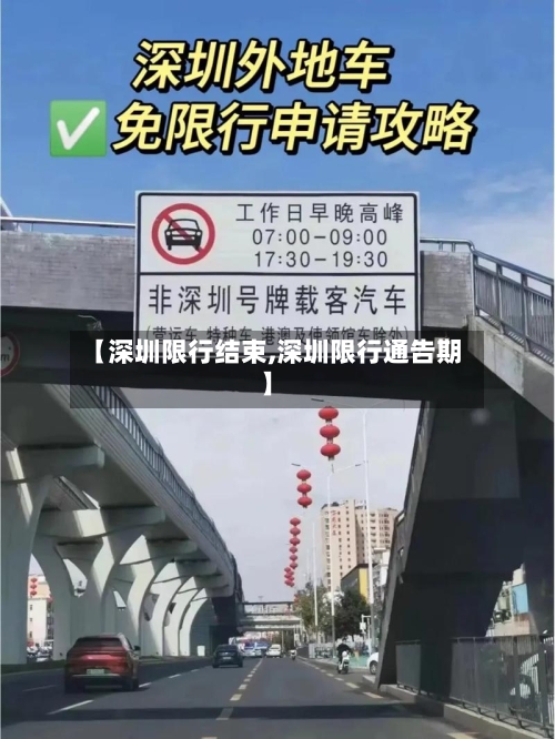 【深圳限行结束,深圳限行通告期】-第3张图片