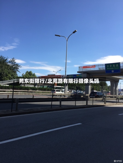 苑东街限行/北苑路有限行摄像头吗-第2张图片