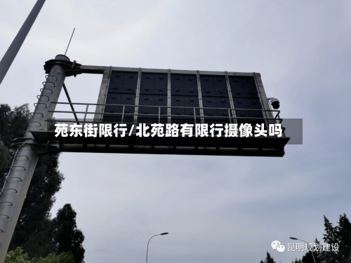 苑东街限行/北苑路有限行摄像头吗