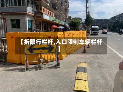 【拆限行栏杆,入口限制车辆栏杆】