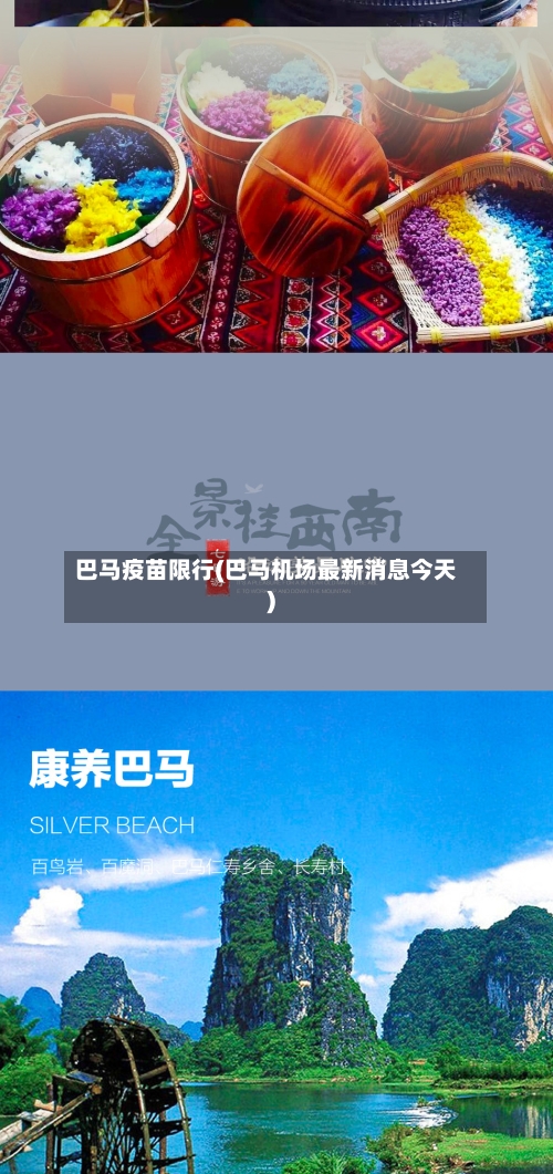 巴马疫苗限行(巴马机场最新消息今天)-第3张图片