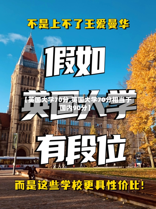 【英国大学70分,英国大学70分相当于国内90分】-第2张图片