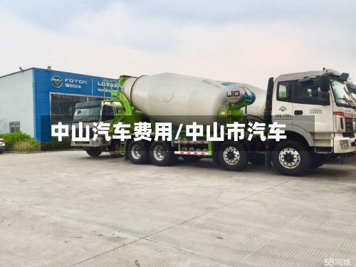 中山汽车费用/中山市汽车