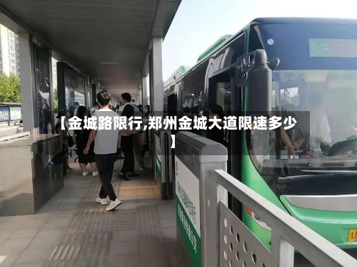 【金城路限行,郑州金城大道限速多少】