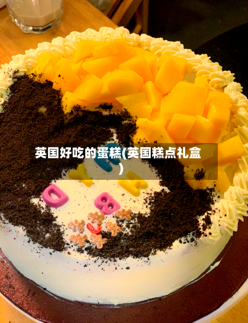 英国好吃的蛋糕(英国糕点礼盒)