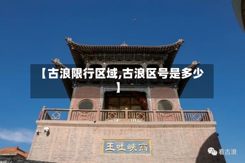 【古浪限行区域,古浪区号是多少】
