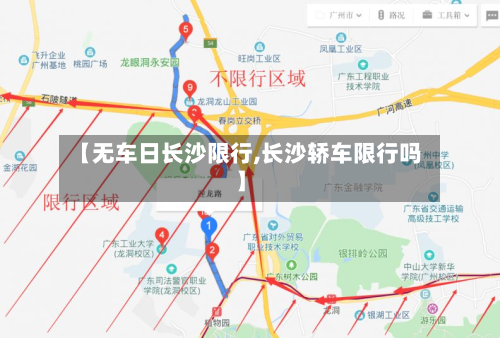 【无车日长沙限行,长沙轿车限行吗】-第3张图片