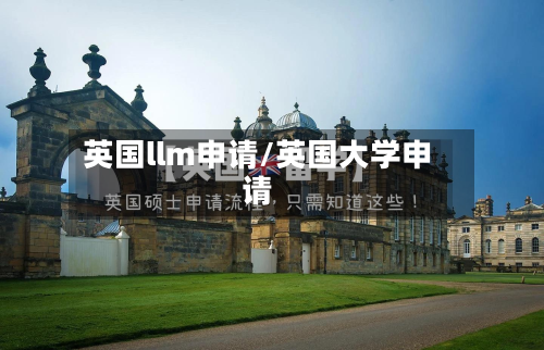 英国llm申请/英国大学申请