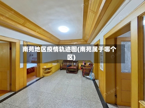 南苑地区疫情轨迹图(南苑属于哪个区)-第3张图片