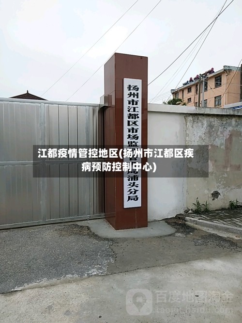 江都疫情管控地区(扬州市江都区疾病预防控制中心)-第2张图片