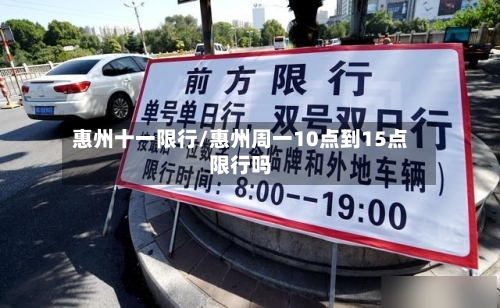 惠州十一限行/惠州周一10点到15点限行吗