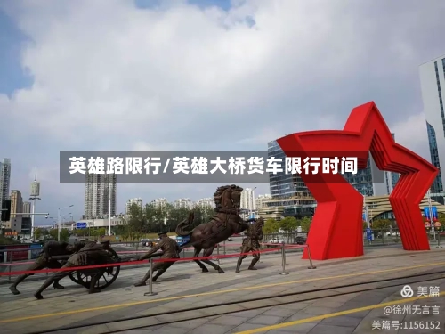 英雄路限行/英雄大桥货车限行时间-第3张图片