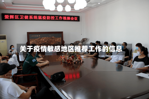 关于疫情敏感地区推荐工作的信息