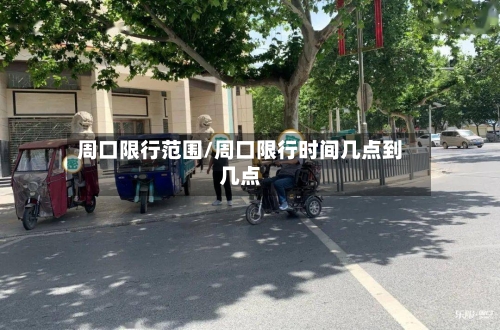 周口限行范围/周口限行时间几点到几点