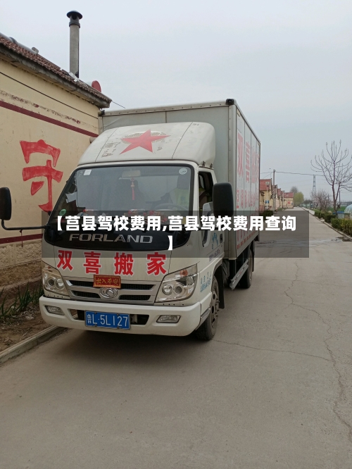 【莒县驾校费用,莒县驾校费用查询】