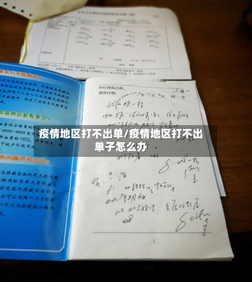 疫情地区打不出单/疫情地区打不出单子怎么办