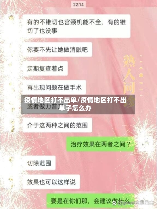 疫情地区打不出单/疫情地区打不出单子怎么办-第2张图片