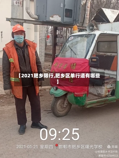 【2021肥乡限行,肥乡区单行道有哪些】