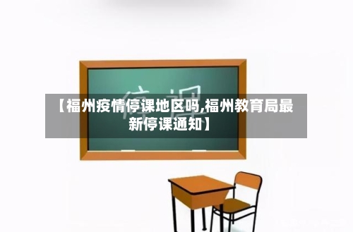 【福州疫情停课地区吗,福州教育局最新停课通知】