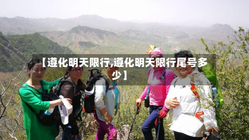 【遵化明天限行,遵化明天限行尾号多少】