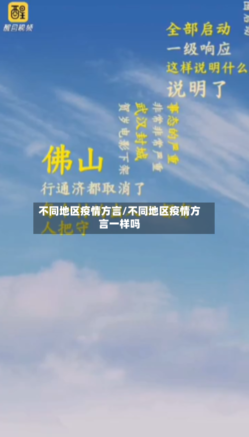 不同地区疫情方言/不同地区疫情方言一样吗