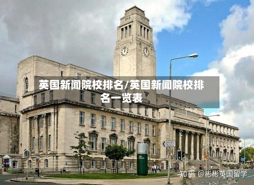英国新闻院校排名/英国新闻院校排名一览表