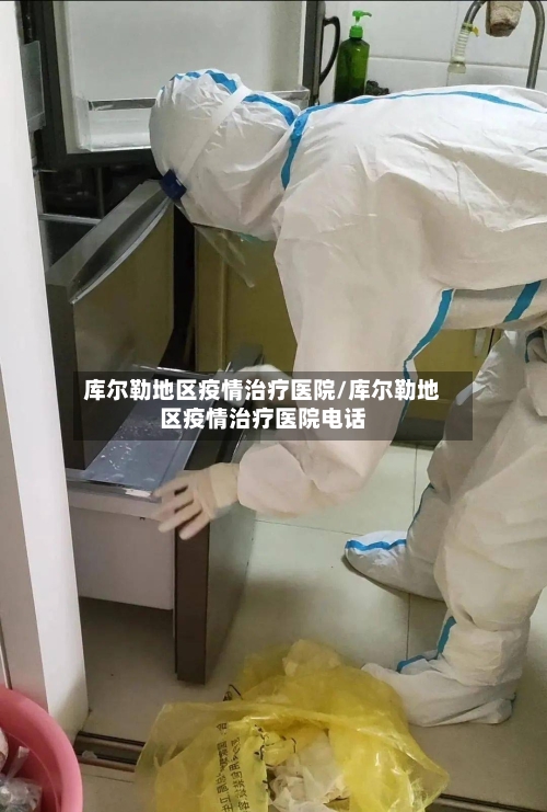 库尔勒地区疫情治疗医院/库尔勒地区疫情治疗医院电话