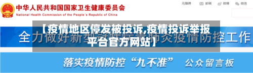 【疫情地区停发被投诉,疫情投诉举报平台官方网站】-第2张图片