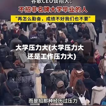 大学压力大(大学压力大还是工作压力大)