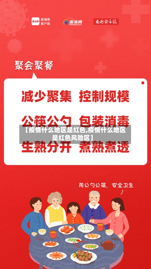 【疫情什么地区是红色,疫情什么地区是红色风险区】-第3张图片