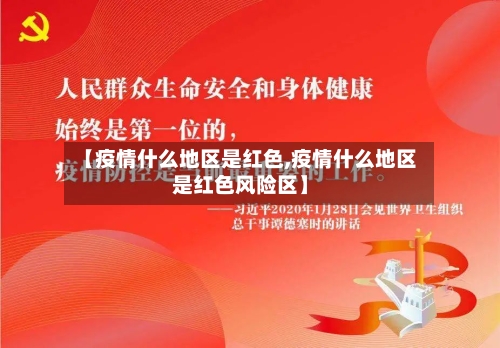 【疫情什么地区是红色,疫情什么地区是红色风险区】-第2张图片