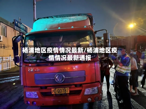 杨浦地区疫情情况最新/杨浦地区疫情情况最新通报-第2张图片