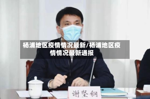 杨浦地区疫情情况最新/杨浦地区疫情情况最新通报