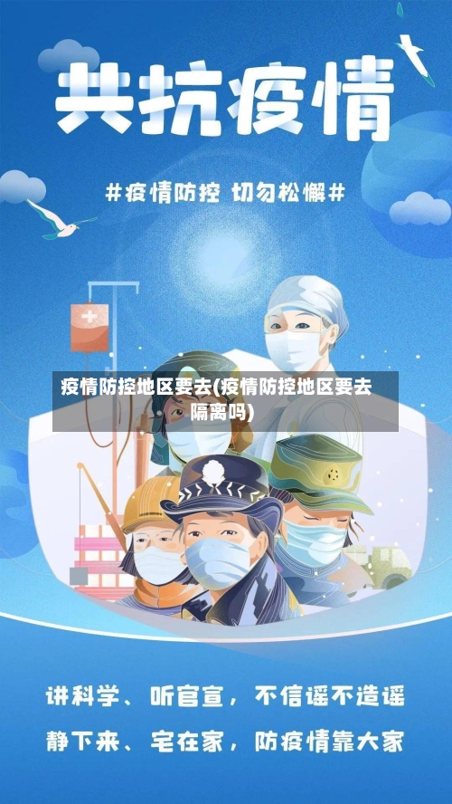 疫情防控地区要去(疫情防控地区要去隔离吗)
