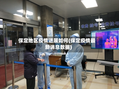 保定地区疫情进展如何(保定疫情最新消息数据)-第2张图片