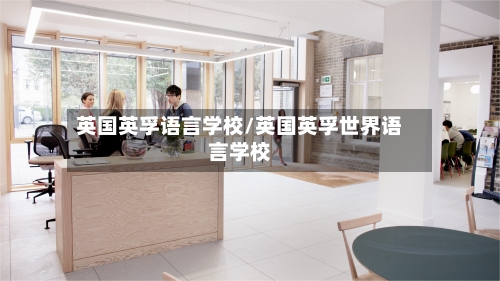 英国英孚语言学校/英国英孚世界语言学校-第3张图片