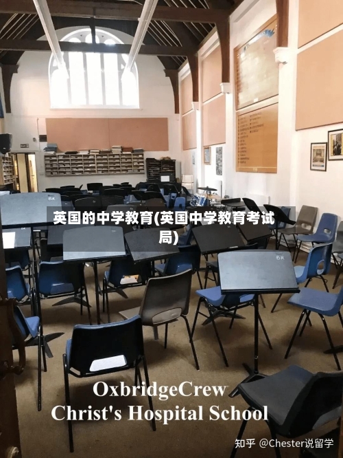 英国的中学教育(英国中学教育考试局)