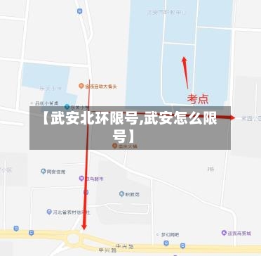 【武安北环限号,武安怎么限号】-第2张图片