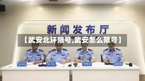 【武安北环限号,武安怎么限号】