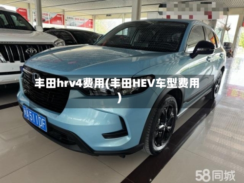 丰田hrv4费用(丰田HEV车型费用)-第3张图片