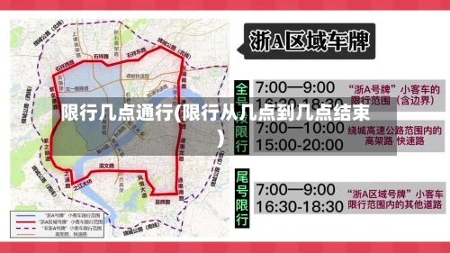 限行几点通行(限行从几点到几点结束)-第2张图片